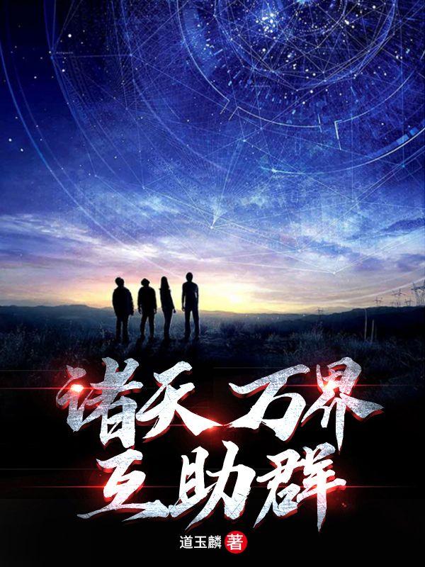 诸天万界科幻力量体系