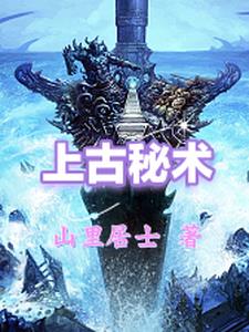 上古秘史汉程网