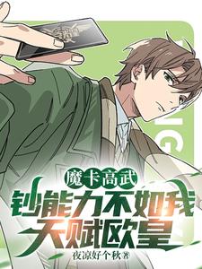 魔卡高武我欧皇天灾血皇帝
