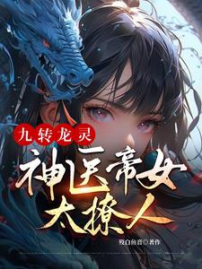 免费阅读九转神龙诀