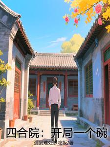 四合院开局一个神级系统